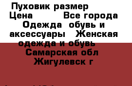Пуховик размер 42-44 › Цена ­ 750 - Все города Одежда, обувь и аксессуары » Женская одежда и обувь   . Самарская обл.,Жигулевск г.